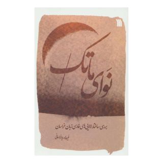 کتاب نوای ماتک اثر فیروزه مدیر خراسانی انتشارات سروش