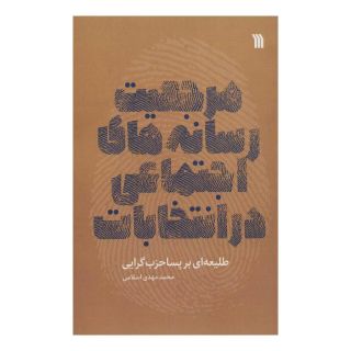 کتاب مرجعیت رسانه های اجتماعی در انتخابات اثر محمدمهدی اسلامی انتشارات سروش