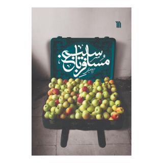 کتاب مسافر باغ سیب اثر مریم بصیری انتشارات سروش