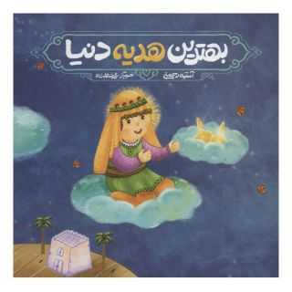 کتاب بهترین هدیه دنیا اثر آسیه رحمتی انتشارات سروش