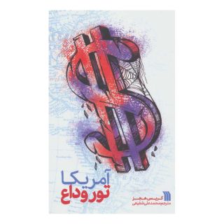 کتاب آمریکا تور وداع اثر کریس هجز انتشارات سروش