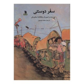 کتاب سفر دوستی اثر ولفگانگ اسلاوسکی انتشارات سروش