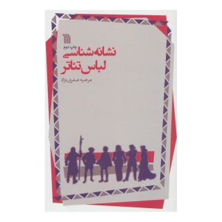 کتاب نشانه شناسی لباس تئاتر اثر مرضیه صفری نژاد انتشارات سروش