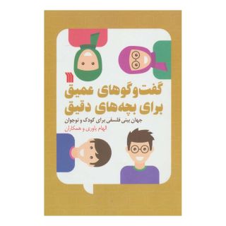 کتاب گفت و گوهای عمیق برای بچه های دقیق اثر مجموعه ی نویسندگان انتشارات سروش