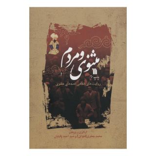 کتاب مثنوی و مردم اثر محمد جعفری قنواتی انتشارات سروش