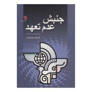 کتاب جنبش عدم تعهد اثر علی اکبر عبدالرشیدی انتشارات سروش