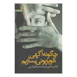 کتاب چگونه آگهی تلویزیونی بسازیم اثر هانتلی بالدوین انتشارات سروش