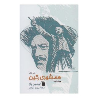 کتاب همشهری کین اثر اورسن ولز انتشارات سروش