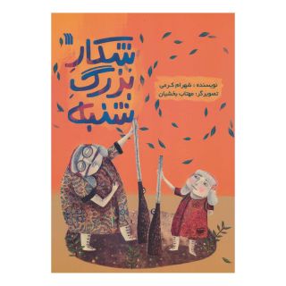 کتاب شکار بزرگ شنبه اثر شهرام کرمی انتشارات سروش