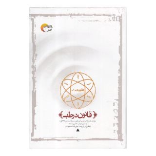 کتاب قانون در طب اثر حسین بن عبدالله ابن سینا انتشارات مرسل