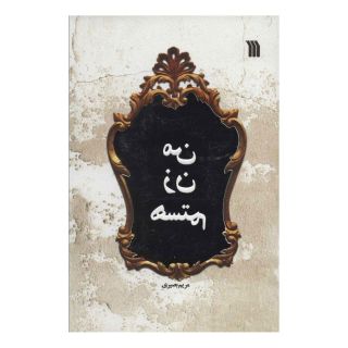 کتاب من زن هستم اثر مریم بصیری انتشارات سروش