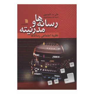کتاب رسانه ها و مدرنیته اثر جان ب تامپسون انتشارات سروش