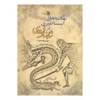 کتاب نهادینه های اساطیری در شاهنامه فردوسی اثر مهوش واحددوست انتشارات سروش