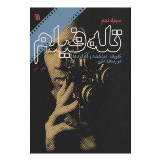 کتاب تله فیلم اثر سهیلا نجم انتشارات سروش