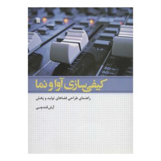 کتاب کیفی سازی آوا و نما اثر آرش قندچی انتشارات سروش