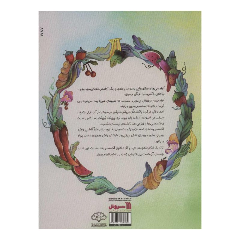 کتاب بازی های آدامسی اثر زینب علیزاده انتشارات سروش