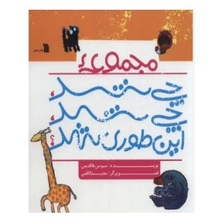 کتاب مجموعه چی شد،چی شد،این طوری شد؟ اثر سوسن طاقدیس انتشارات سروش