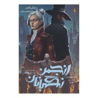 کتاب انجمن نگهبانان 2 (بخش اول) اثر چارلی فلچر انتشارات باژ