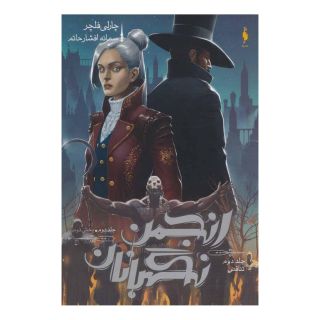 کتاب انجمن نگهبانان 2 (بخش دوم) اثر چارلی فلچر انتشارات سروش