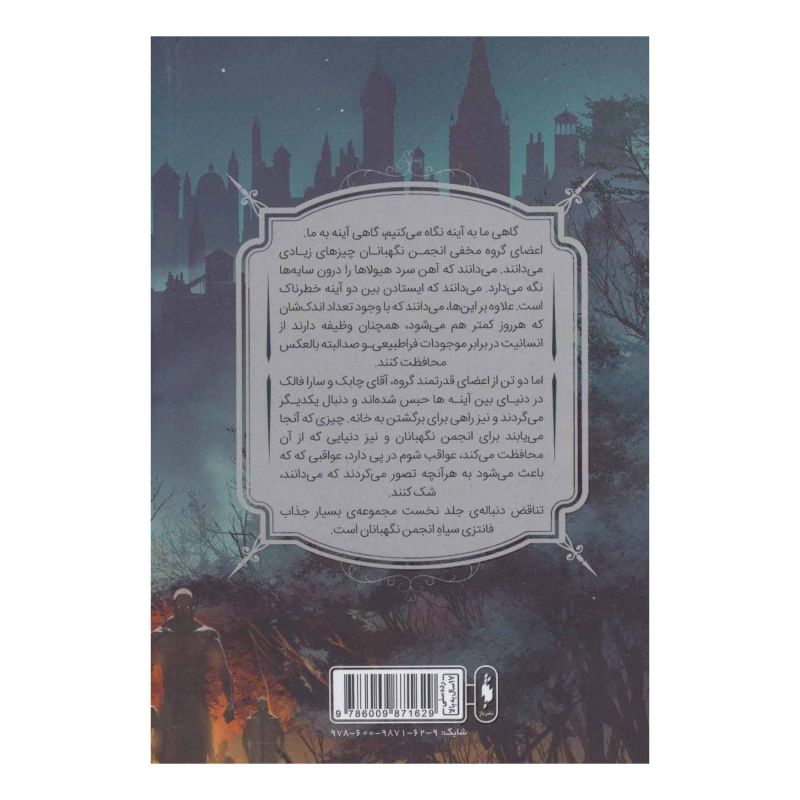 کتاب انجمن نگهبانان 2 (بخش دوم) اثر چارلی فلچر انتشارات سروش