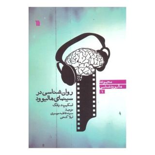 کتاب روان شناسی در سینمای هالیوود اثر اسکیپ د یانگ انتشارات سروش