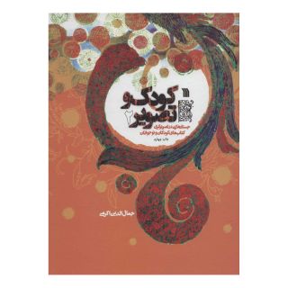 کتاب کودک و تصویر 2 اثر جمال الدین اکرمی انتشارات سروش