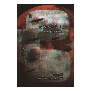 کتاب سینمای سه بعدی بزرگ تر از واقعیت اثر حمید رسولی چیذری انتشارات سروش