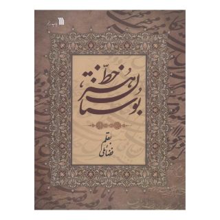 کتاب بوستان هنر خط اثر حبیب الله فضائلی انتشارات سروش