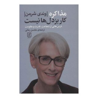 کتاب مذاکره کار بزدل ها نیست اثر وندی شرمن انتشارات علم