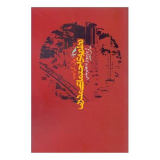 کتاب نظریه ی اجتماعی مدرن از پارسونز تا هابرماس اثر یان کرایب انتشارات آگه