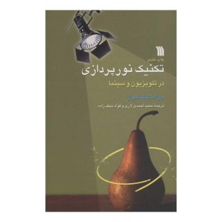 کتاب تکنیک نورپردازی در تلویزیون و سینما اثر جرالد میلرسون انتشارات سروش