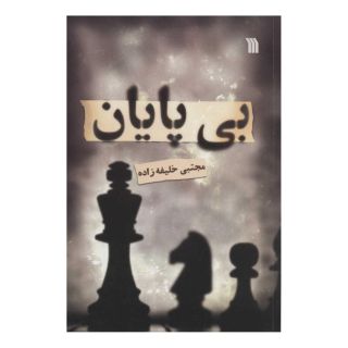 کتاب بی پایان اثر مجتبی خلیفه زاده انتشارات سروش