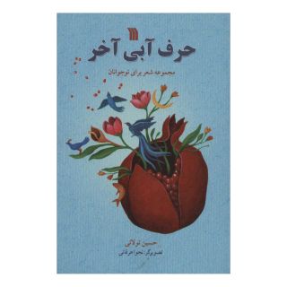 کتاب حرف آبی آخر اثر حسین تولائی انتشارات سروش