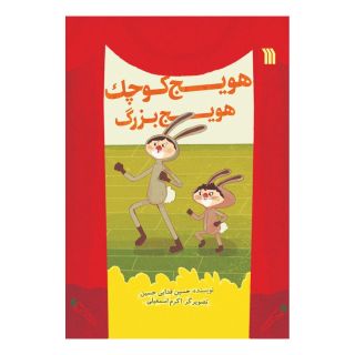 کتاب هویج کوچک هویج بزرگ اثر حسین فدایی حسین انتشارات سروش