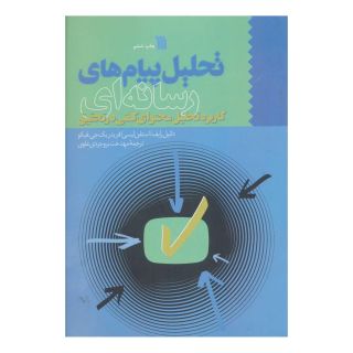 کتاب تحلیل پیام های رسانه ای اثر مجموعه ی نویسندگان انتشارات سروش
