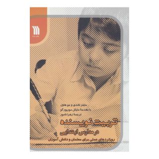 کتاب تربیت نویسنده در مدارس ابتدیی اثر مایلز تاندی انتشارات سروش