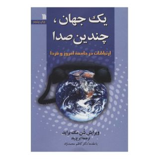 کتاب یک جهان، چندیدن صدا اثر شن مک براید انتشارات سروش