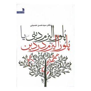 کتاب پلورالیزم دینی یا پلورالیزم در دین اثر سیدحسن حسینی انتشارات سروش