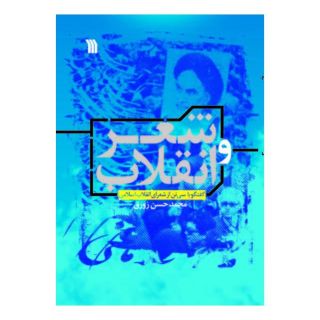 کتاب شعر و انقلاب اثر محمدحسن زورق انتشارات سروش