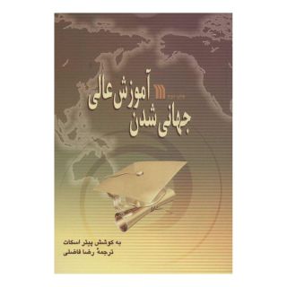 کتاب جهانی شدن آموزش عالی اثر پیتر اسکات انتشارات سروش