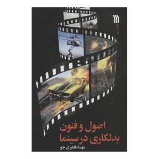 کتاب اصول و فنون بدلکاری در سینما اثر مهسا طاهری جو انتشارات سروش