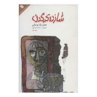 کتاب شازده کرگدن اثر محمدرضا یوسفی (1332) انتشارات سروش