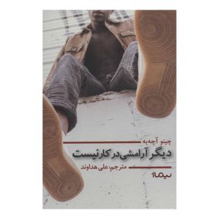 کتاب دیگر آرامشی در کار نیست اثر چینوا آچه به انتشارات نیماژ