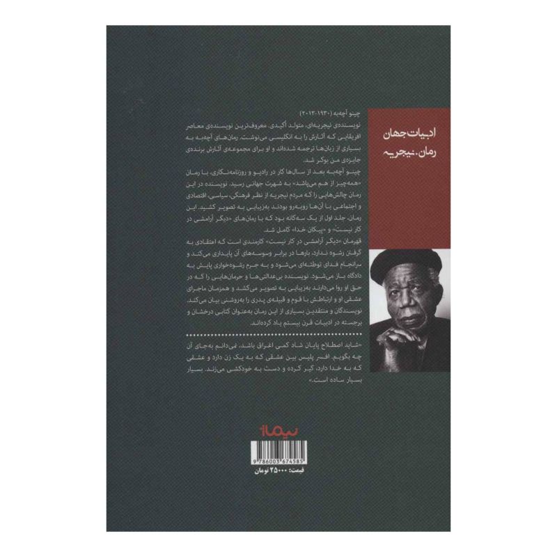 کتاب دیگر آرامشی در کار نیست اثر چینوا آچه به انتشارات نیماژ