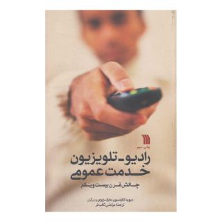 کتاب رادیو-تلویزیون خدمت عمومی اثر دیوید اتکینسون انتشارات سروش