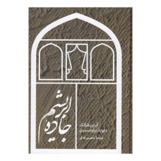 کتاب جاده ابریشم اثر آیرین فرانک انتشارات علمی