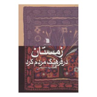 کتاب زمستان در فرهنگ مردم کرد اثر هاشم سلیمی انتشارات سروش