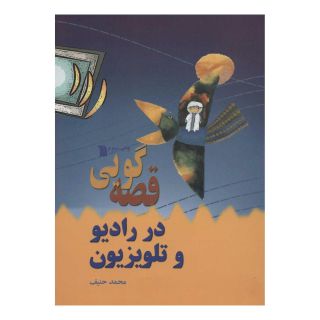 کتاب قصه گویی در رادیو و تلویزیون اثر محمد حنیف انتشارات سروش