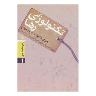 کتاب تکنولوژی رها اثر مجموعه ی نویسندگان انتشارات سروش