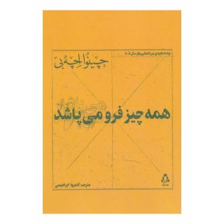 کتاب همه چیز فرو می پاشد اثر چینوا آچه به انتشارات افراز